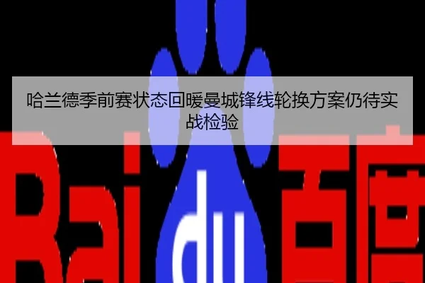 哈兰德季前赛状态回暖曼城锋线轮换方案仍待实战检验
