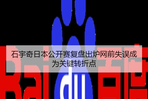 石宇奇日本公开赛复盘出炉网前失误成为关键转折点