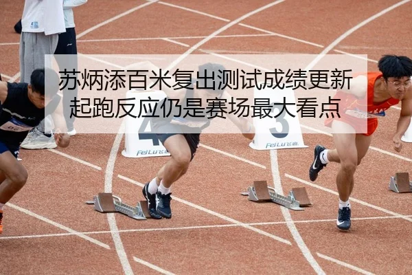 苏炳添百米复出测试成绩更新 起跑反应仍是赛场最大看点