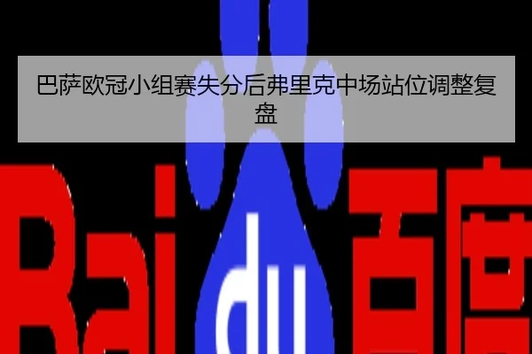 巴萨欧冠小组赛失分后弗里克中场站位调整复盘